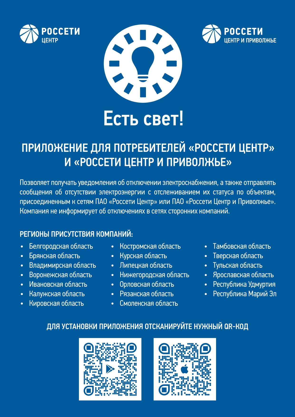 ПАО "Россети Центр" - "Воронежэнерго" запустило мобильное приложение "Есть свет!".